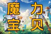 魔力宝贝私服最强职业选择推荐轻松制霸全服