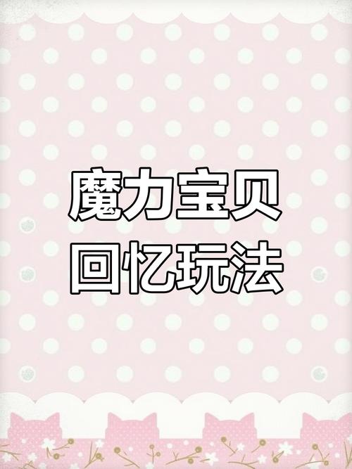 魔力宝贝私服宠物养成计划 如何培养最强战斗伙伴